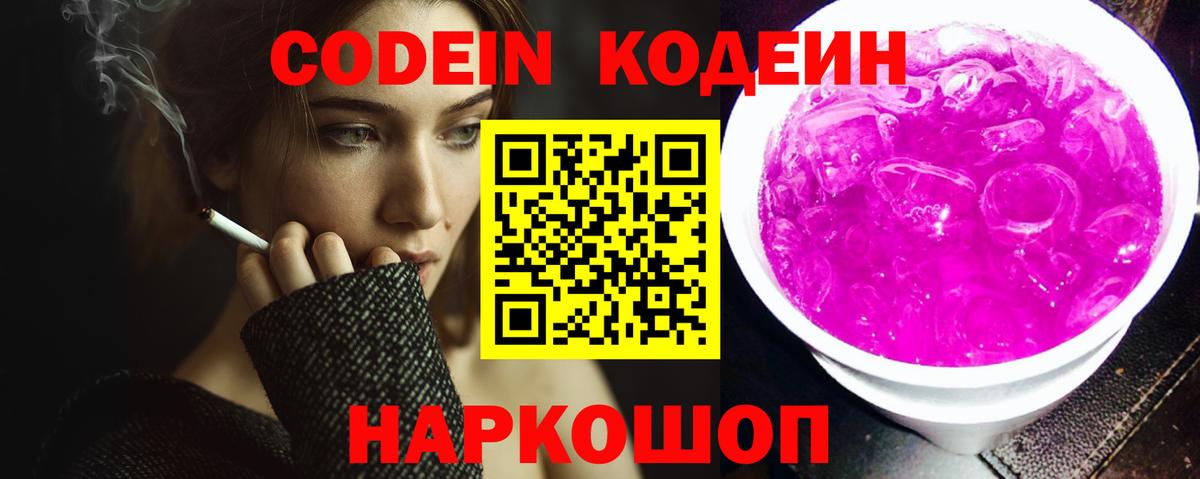 Codein напиток Lean (лин) Чехов