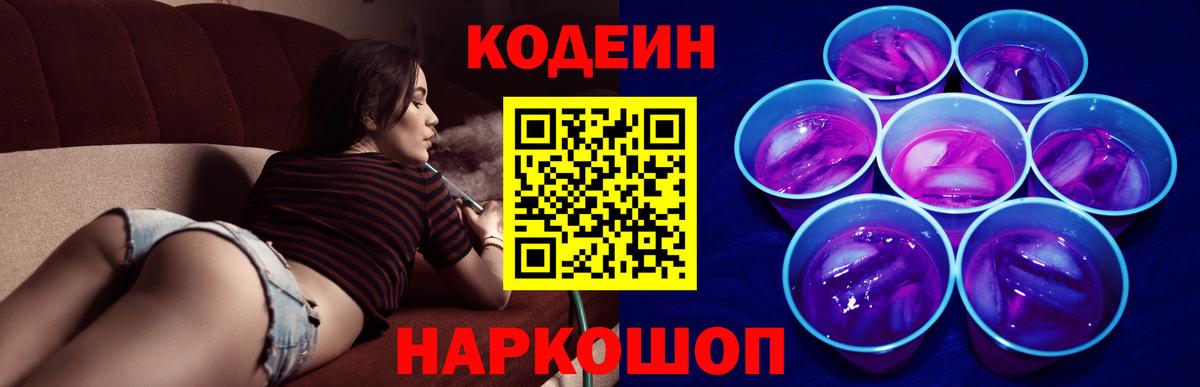 Кодеин Purple Drank  Codein напиток Lean (лин)  Вход с VPN  Чехов 